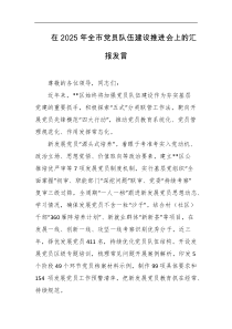 在2025年全市党员队伍建设推进会上的汇报发言