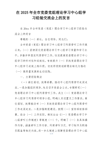 在2025年全市党委党组理论学习中心组学习经验交流会上的发言