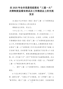 在2025年全市党委党组落实“三重一大”决策制度监督实效试点工作推进会上的交流发言