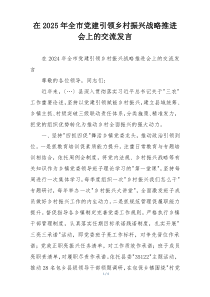 在2025年全市党建引领乡村振兴战略推进会上的交流发言