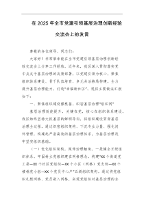 在2025年全市党建引领基层治理创新经验交流会上的发言
