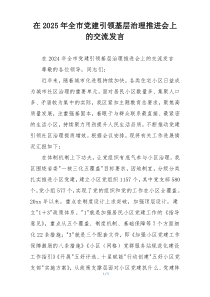 在2025年全市党建引领基层治理推进会上的交流发言