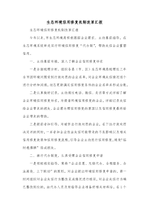生态环境信用修复机制改革汇报
