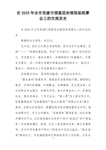 在2025年全市党建引领基层治理现场观摩会上的交流发言
