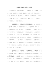 疫情防控基层治理工作汇报