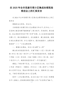 在2025年全市党建引领小区集成治理现场推进会上的汇报发言