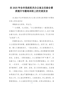 在2025年全市党政机关办公室主任综合素质提升专题培训班上的交流发言