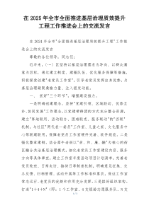 在2025年全市全面推进基层治理质效提升工程工作推进会上的交流发言