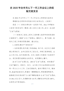 在2025年全市关心下一代工作会议上的经验交流发言