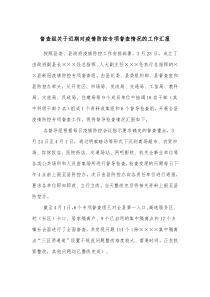 督查组关于近期对疫情防控专项督查情况的工作汇报