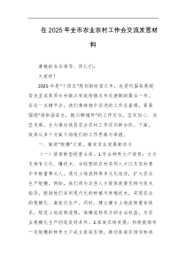 在2025年全市农业农村工作会交流发言材料