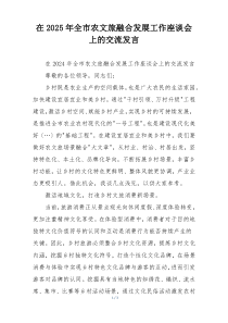 在2025年全市农文旅融合发展工作座谈会上的交流发言