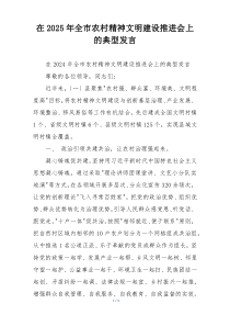 在2025年全市农村精神文明建设推进会上的典型发言