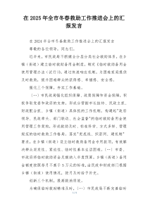 在2025年全市冬春救助工作推进会上的汇报发言