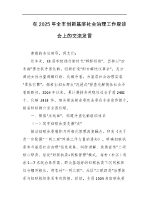 在2025年全市创新基层社会治理工作座谈会上的交流发言