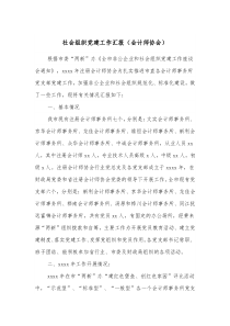 社会组织党建工作汇报会计师协会