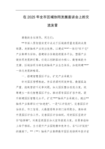 在2025年全市区域协同发展座谈会上的交流发言