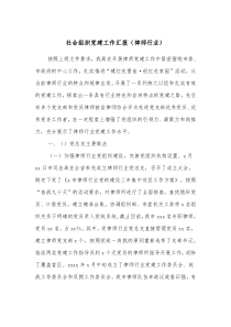 社会组织党建工作汇报律师行业