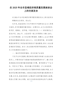 在2025年全市县域经济高质量发展座谈会上的交流发言