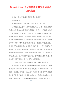 在2025年全市县域经济高质量发展座谈会上的发言