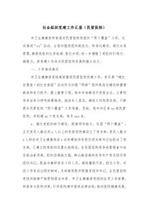 社会组织党建工作汇报民营医院