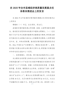 在2025年全市县域经济高质量发展重点任务落实推进会上的发言