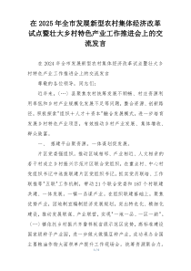 在2025年全市发展新型农村集体经济改革试点暨壮大乡村特色产业工作推进会上的交流发言
