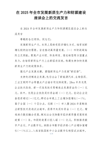 在2025年全市发展新质生产力和财源建设座谈会上的交流发言