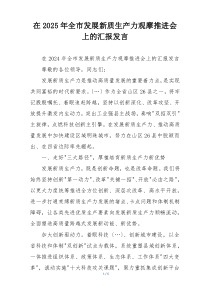 在2025年全市发展新质生产力观摩推进会上的汇报发言