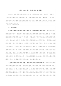 社区20XX年工作谋划汇报材料
