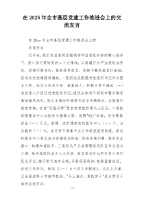 在2025年全市基层党建工作推进会上的交流发言