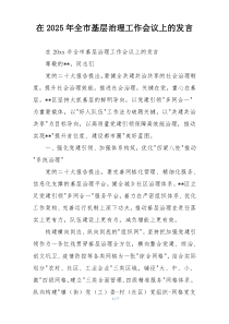 在2025年全市基层治理工作会议上的发言