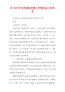 在2025年全市基层治理工作推进会上的发言