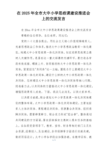 在2025年全市大中小学思政课建设推进会上的交流发言