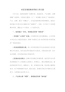 社区区域党建共同体工作汇报