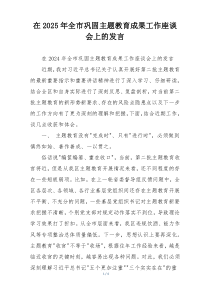 在2025年全市巩固主题教育成果工作座谈会上的发言