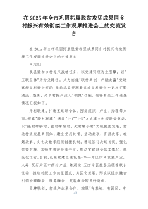 在2025年全市巩固拓展脱贫攻坚成果同乡村振兴有效衔接工作观摩推进会上的交流发言