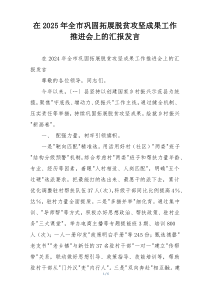 在2025年全市巩固拓展脱贫攻坚成果工作推进会上的汇报发言