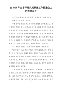 在2025年全市干部交流锻炼工作推进会上的典型发言