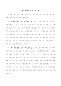 社区星级化治理工作汇报