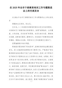 在2025年全市干部教育培训工作专题推进会上的交流发言