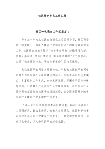 社区特色亮点工作汇报