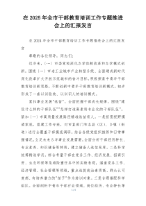 在2025年全市干部教育培训工作专题推进会上的汇报发言