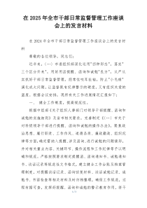 在2025年全市干部日常监督管理工作座谈会上的发言材料