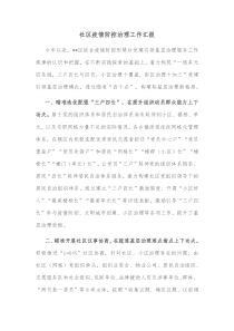 社区疫情防控治理工作汇报
