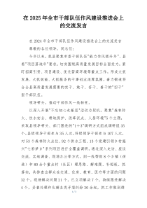 在2025年全市干部队伍作风建设推进会上的交流发言