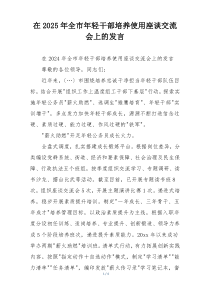 在2025年全市年轻干部培养使用座谈交流会上的发言
