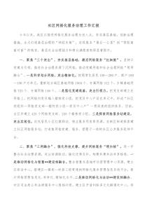 社区网格化服务治理工作汇报