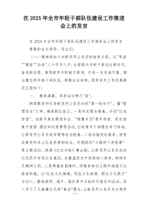 在2025年全市年轻干部队伍建设工作推进会上的发言
