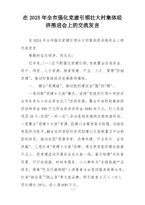在2025年全市强化党建引领壮大村集体经济推进会上的交流发言